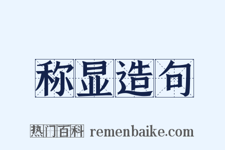 称显造句是什么意思的图片